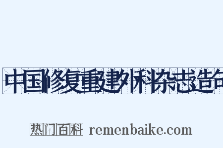中国修复重建外科杂志造句是什么意思的图片
